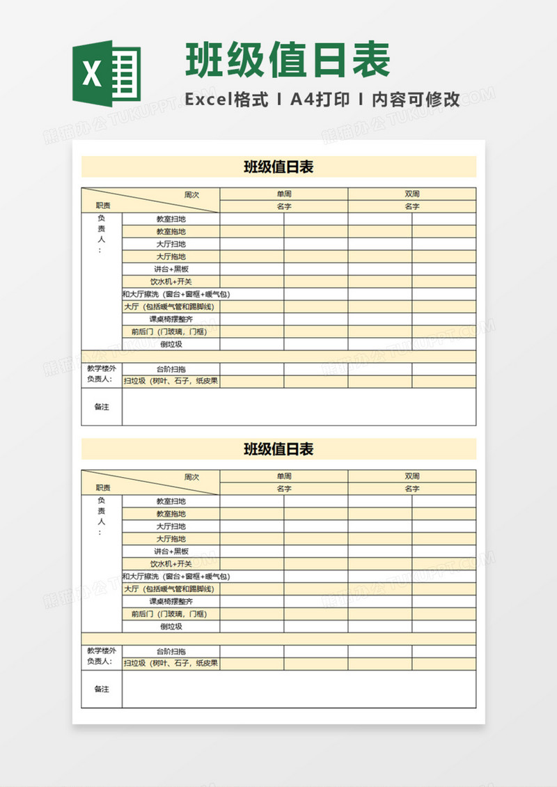 小学班级值日表Execl模板