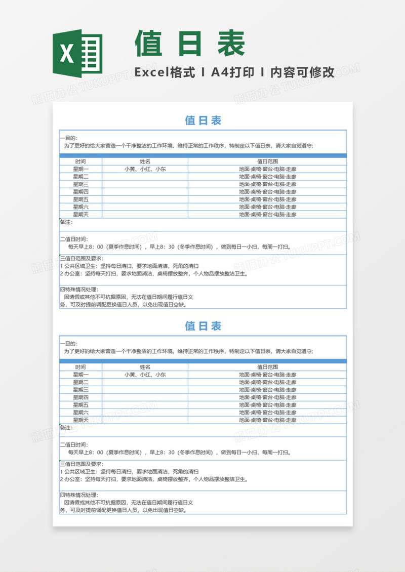 简单实用值日表Execl模板