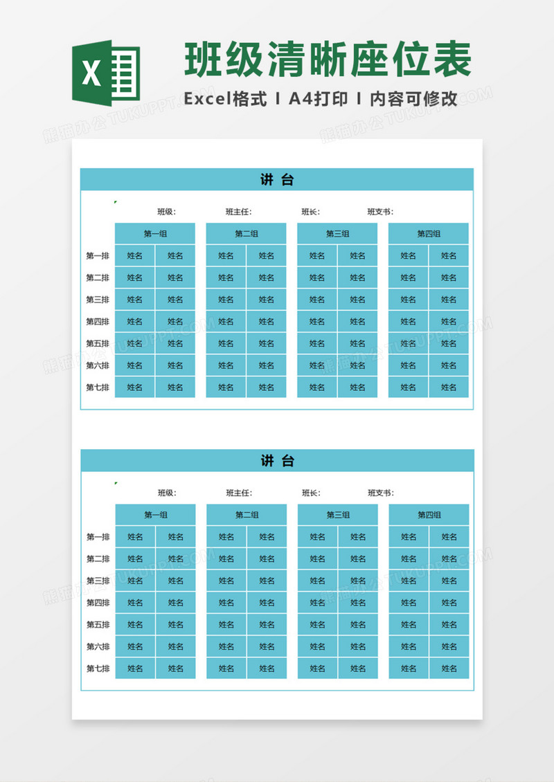 班级清晰座位表Execl模板