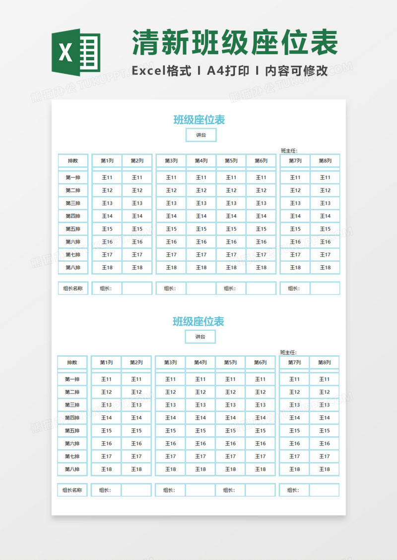 清新班级座位表Execl模板