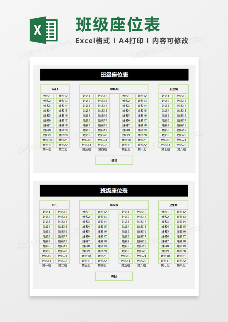 精美简明班级座位表Execl模板