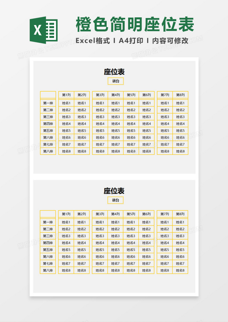 橙色简明座位表Execl模板