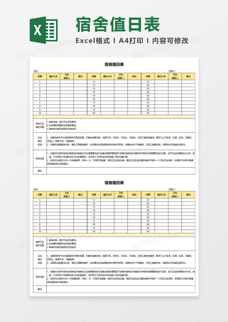 宿舍值日表Execl模板