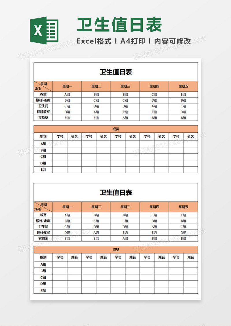 卫生值日表Execl模板