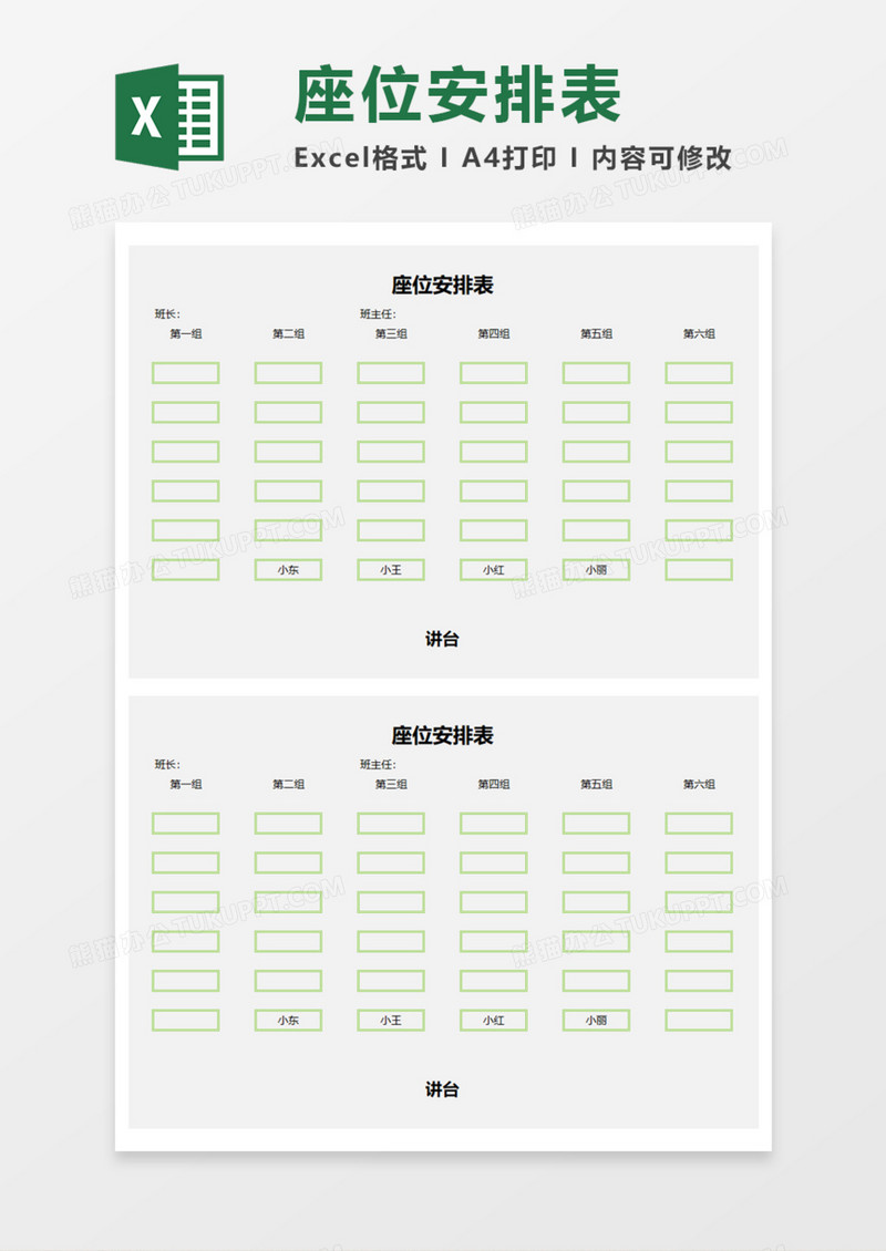 学生座位安排表Execl模板