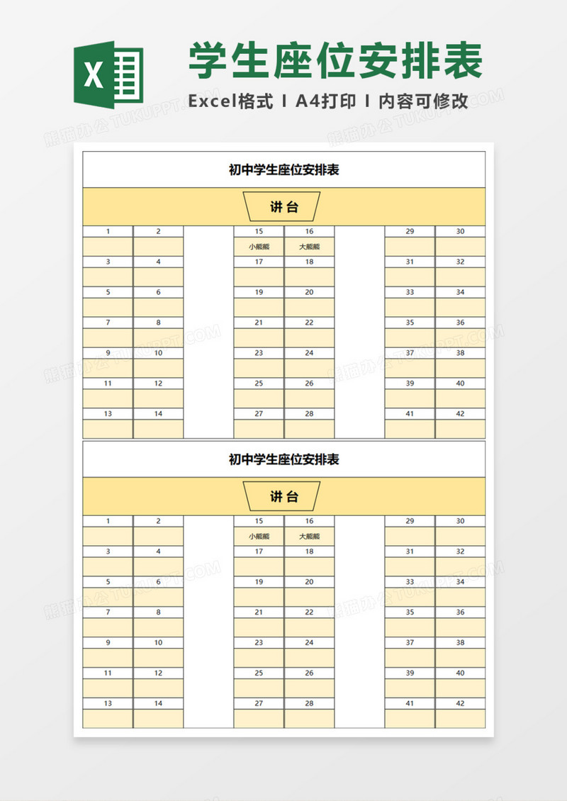 初中学生座位安排表Execl模板