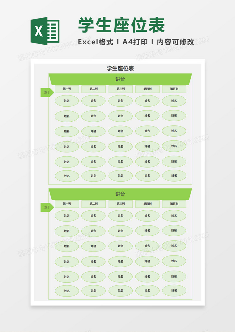 学生通用座位表Execl模板