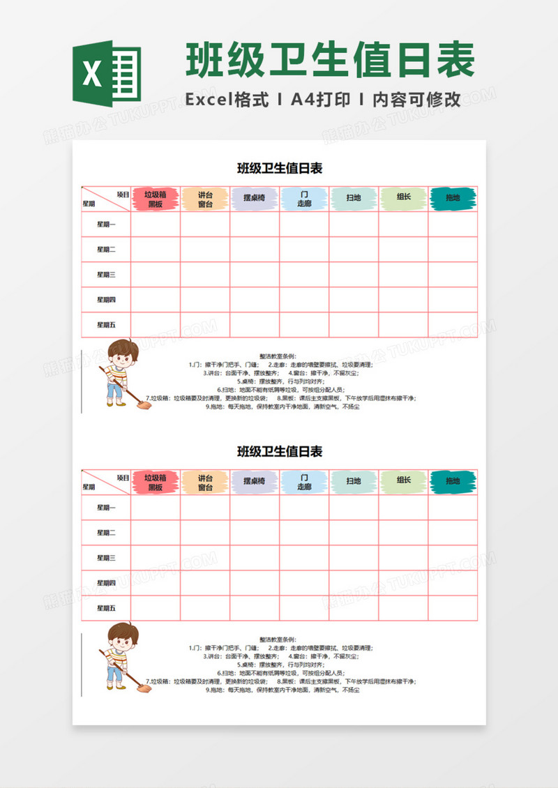 班级卫生值日表Execl模板