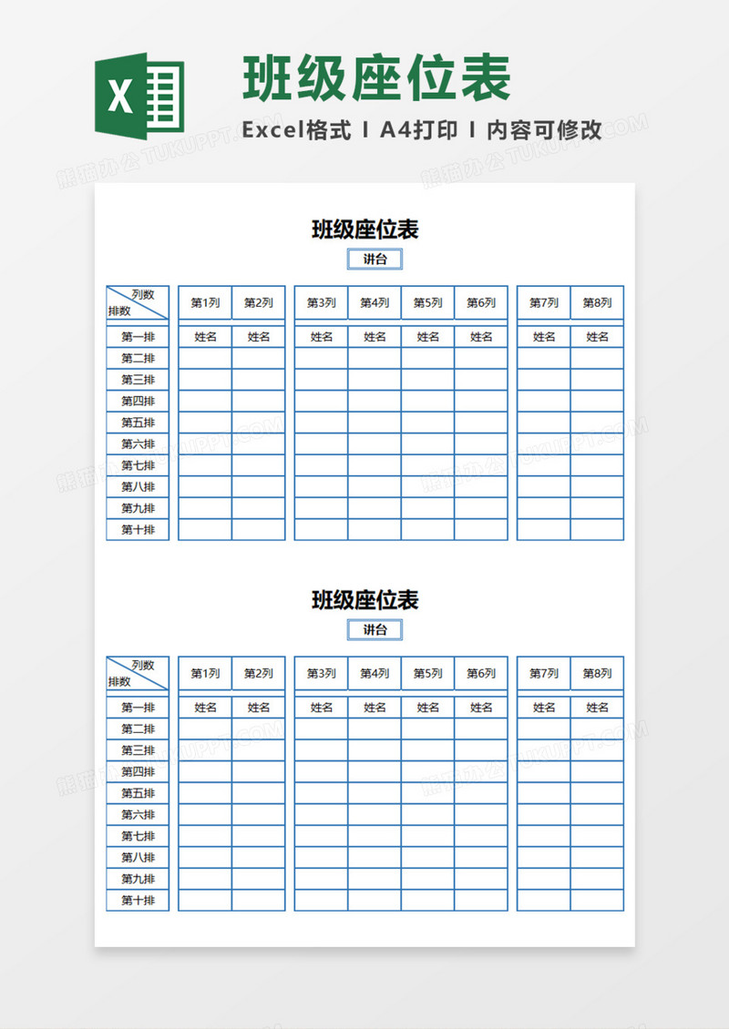 简明实用班级座位表Execl模板