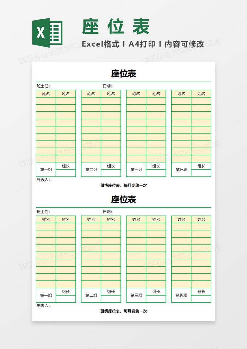 学校班级座位表Execl模板