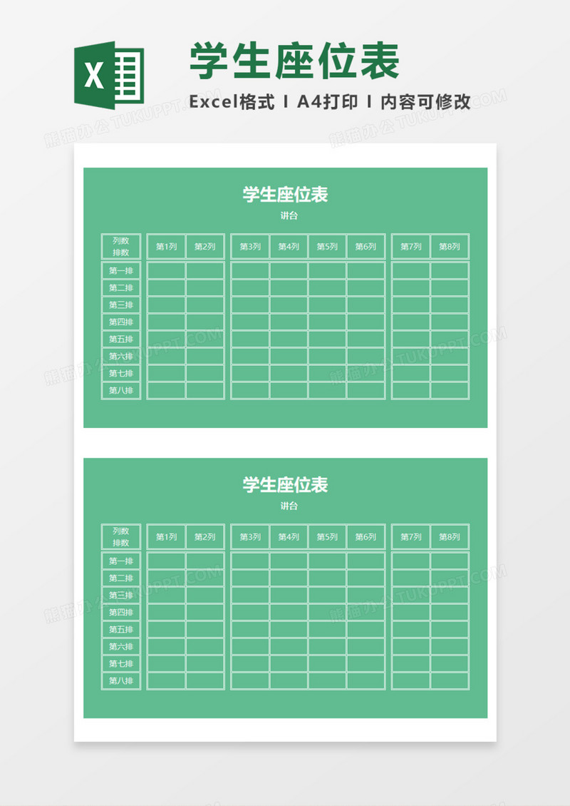 绿色学生座位表Execl模板