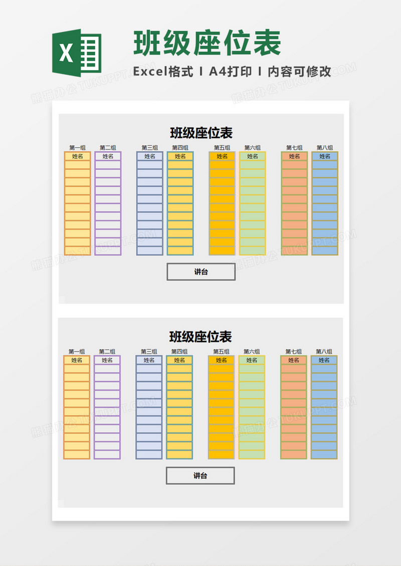 学校班级教室座位表Execl模板