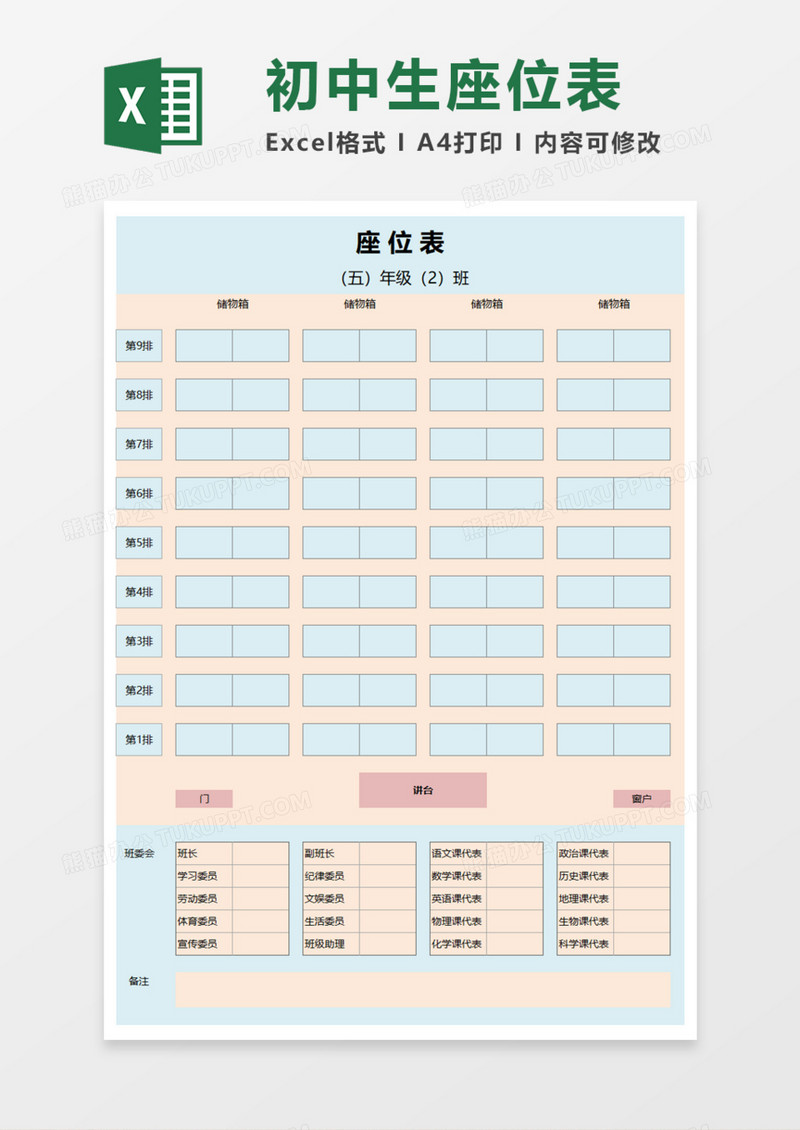 初中生座位表Execl模板
