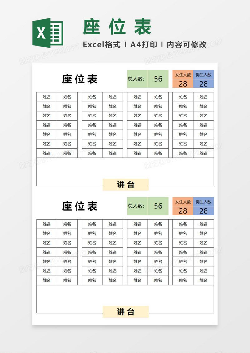 班级教室学生座位表Execl模板