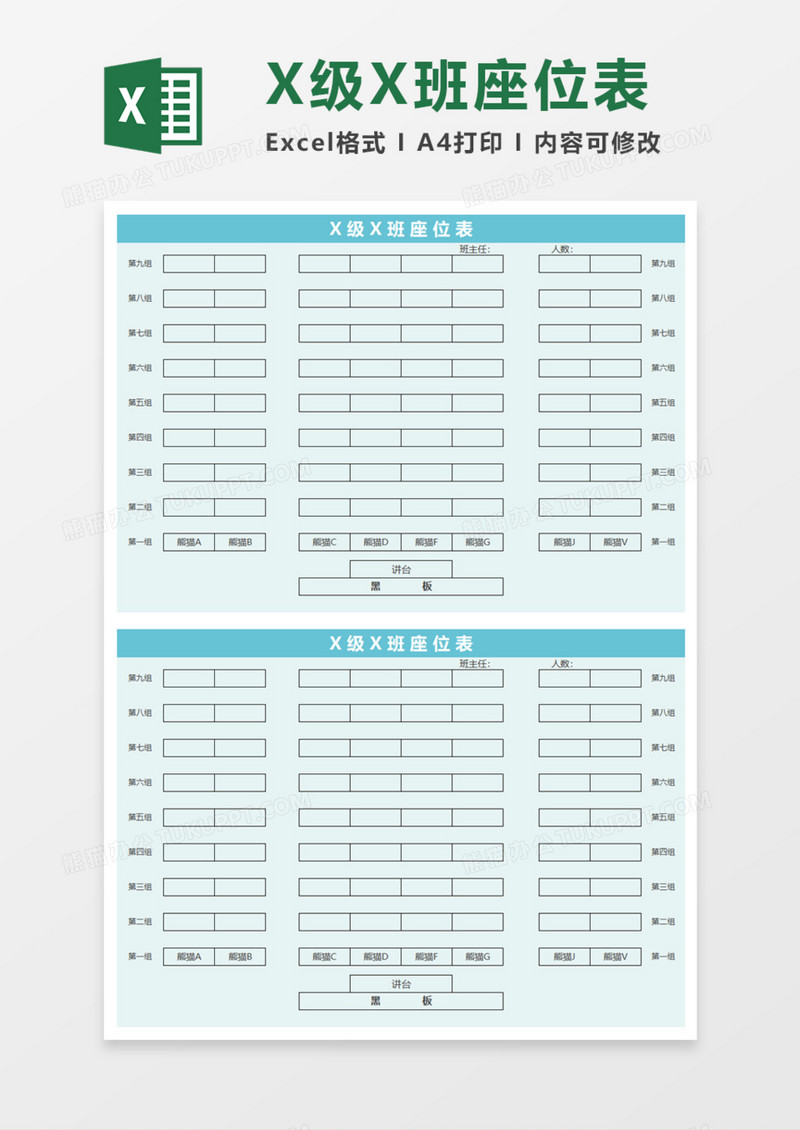 X级X班座位表Execl模板