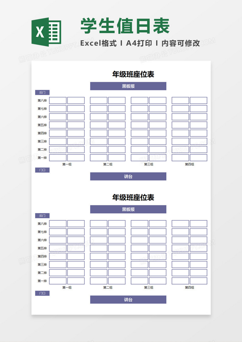 简单班班级座位表Execl模板