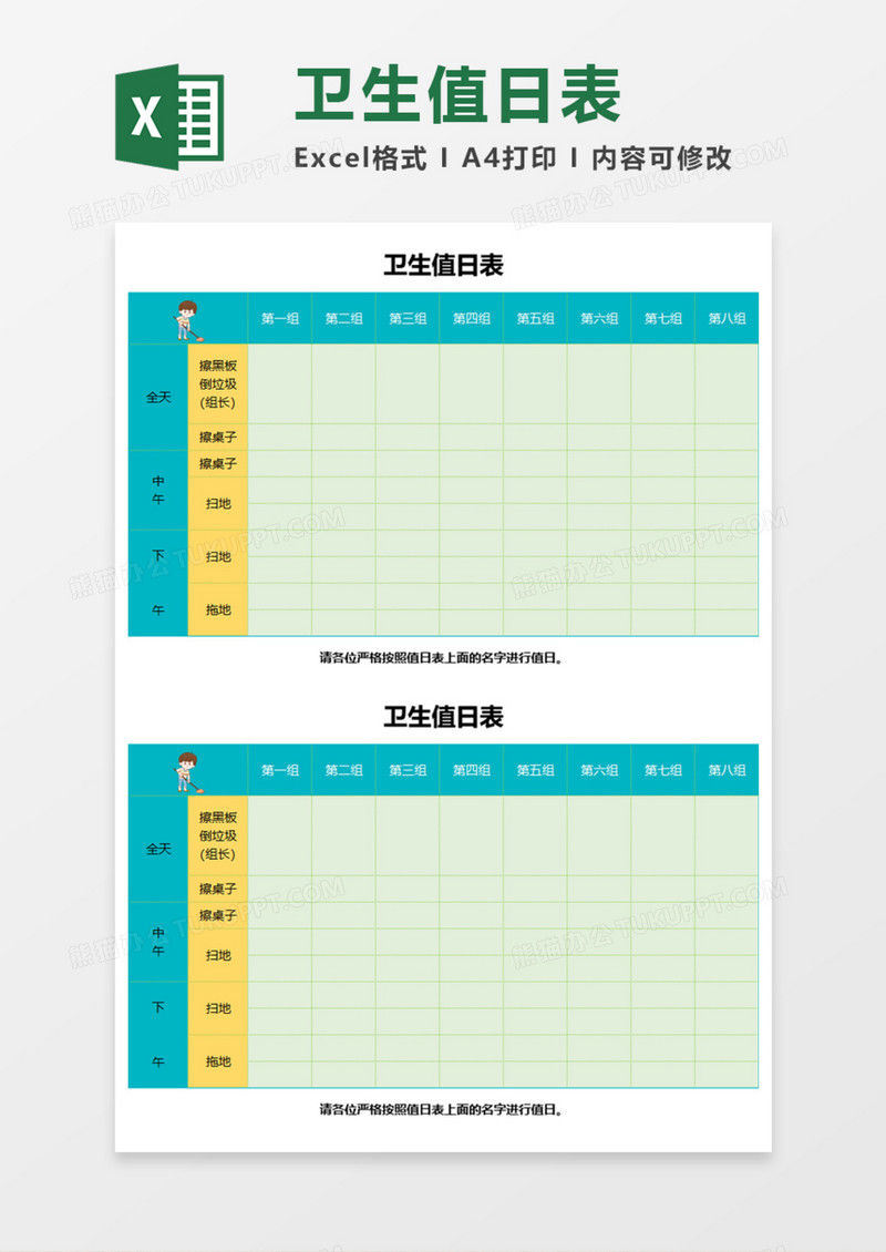 精美卫生值日表Execl模板