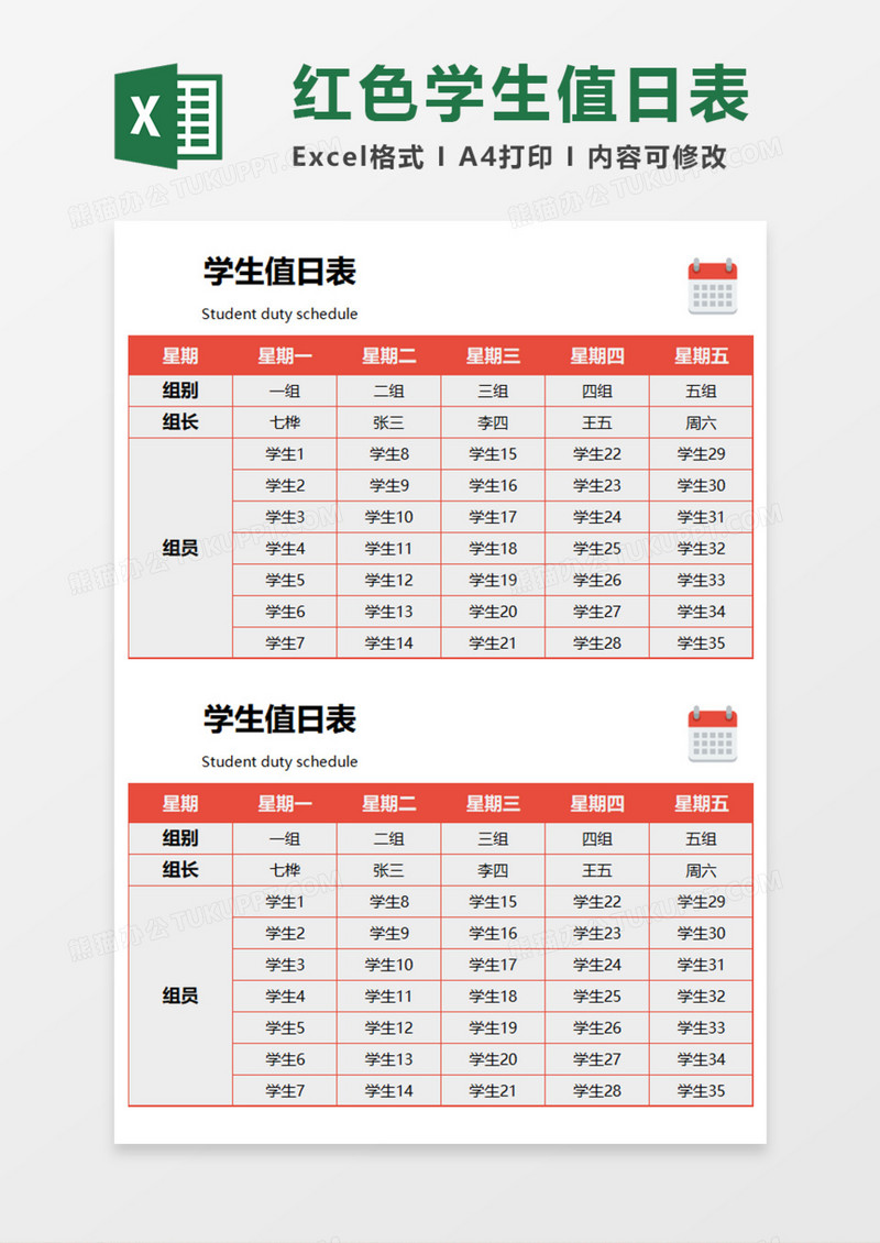 红色学生值日表Execl模板