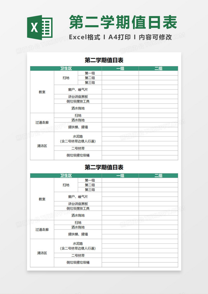 第二学期值日表Execl模板