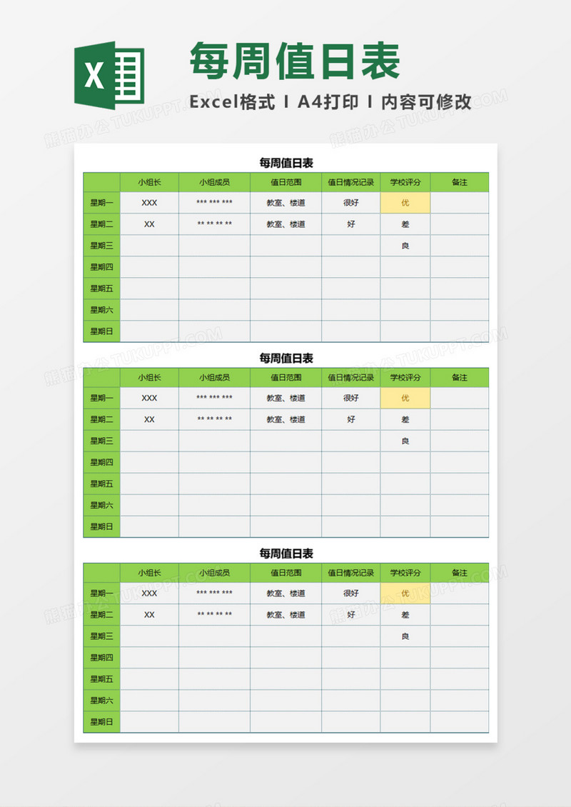 每周值日表Execl模板