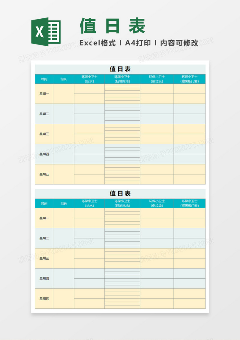 小学生值日表Execl模板