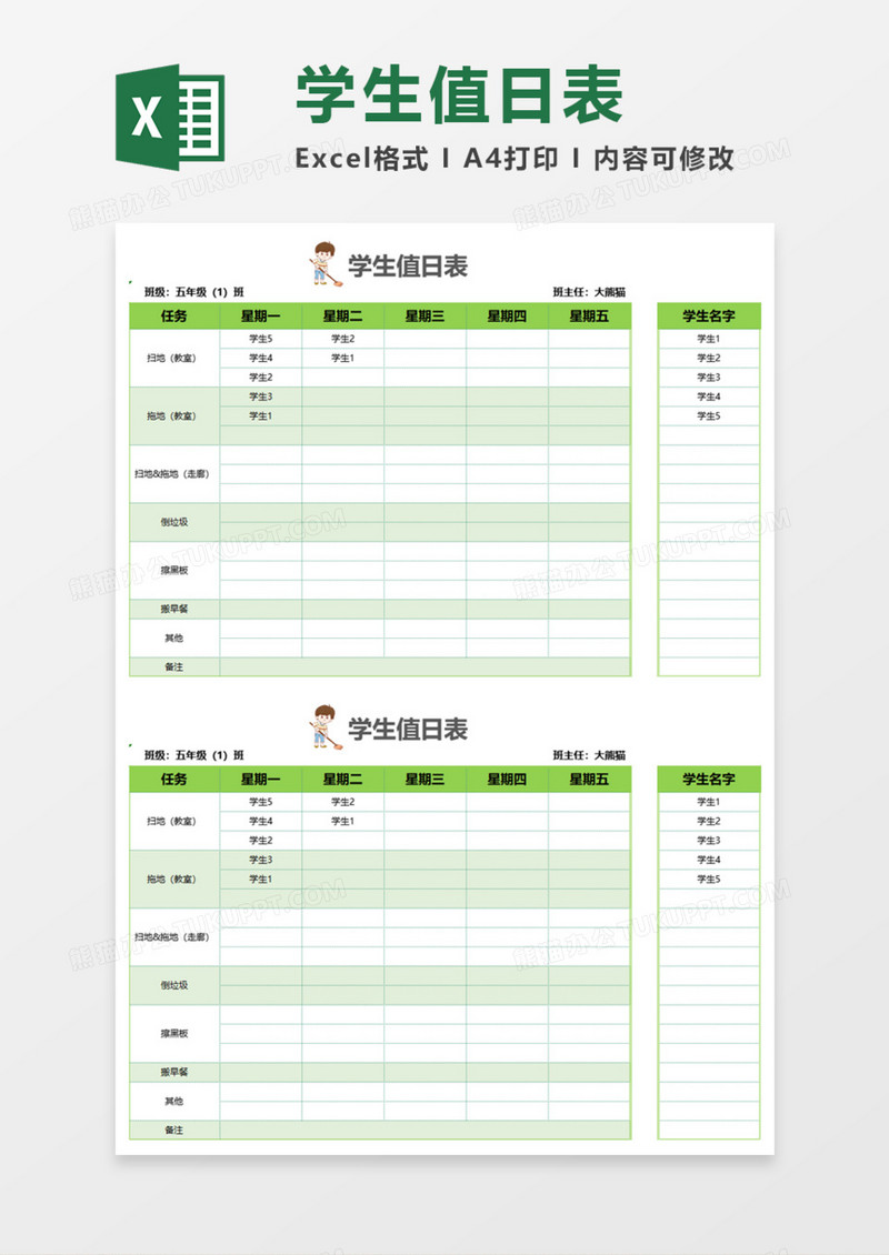 清新实用学生值日表Execl模板