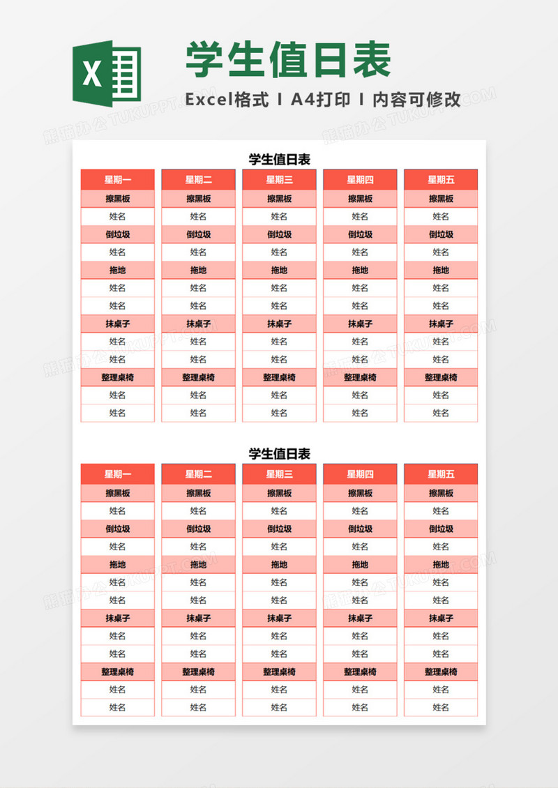 通用红色学生值日表Execl模板