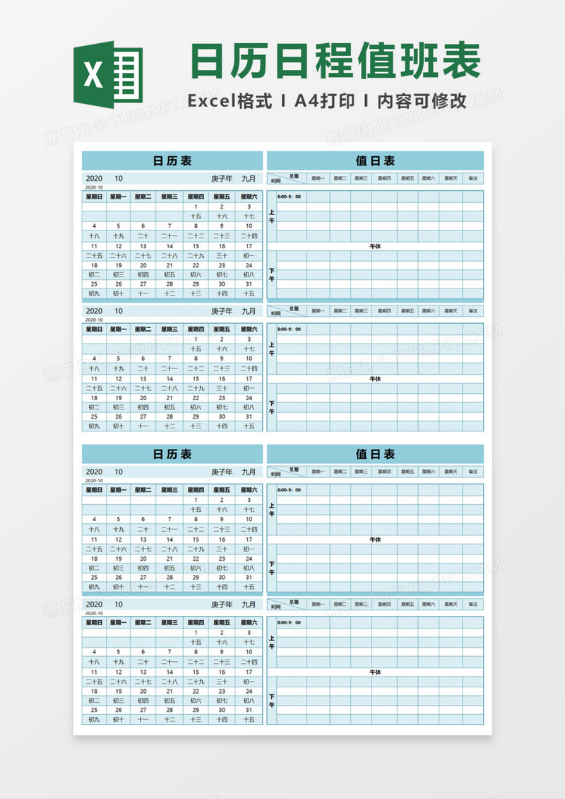 日历日程值班表Execl模板