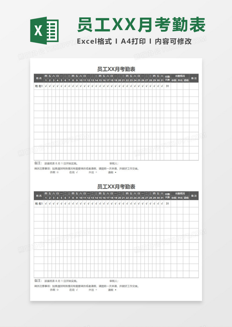 员工XX月考勤表Execl模板