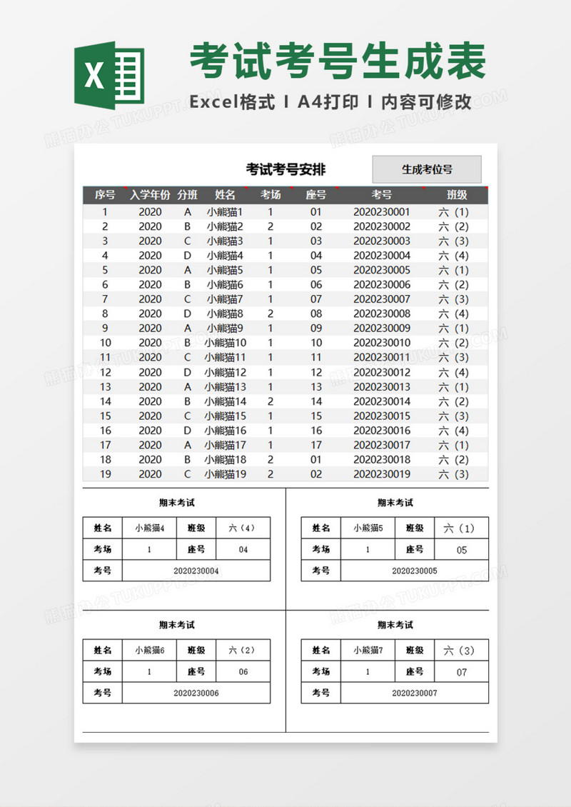 考试考号自动生成Execl模板