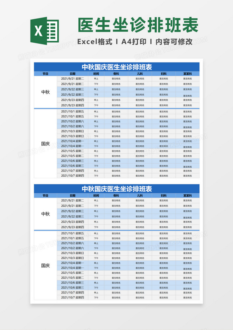 医生坐诊排班表Execl模板