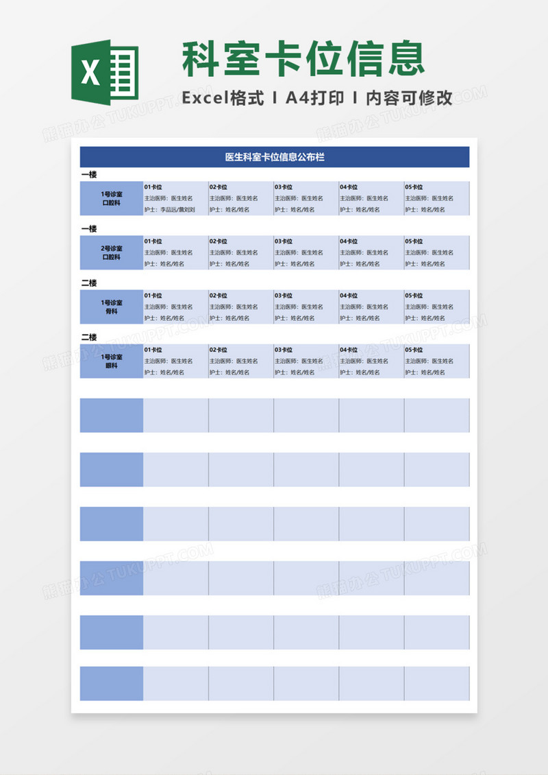 医生科室卡位信息公布栏Execl模板