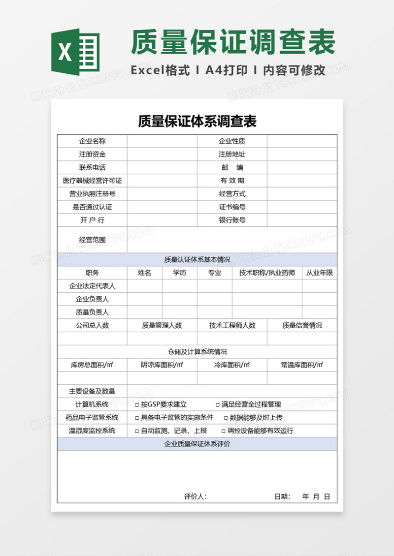 质量保证体系调查表Execl模板