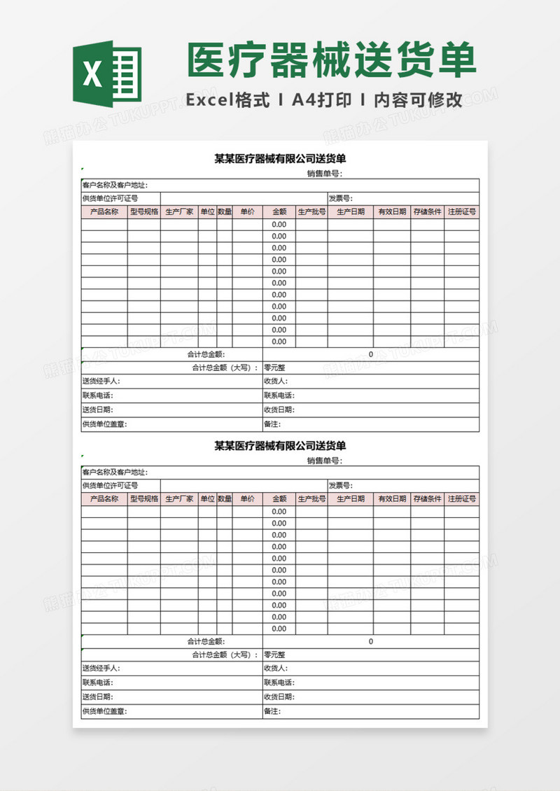 医疗器械送货单Execl模板