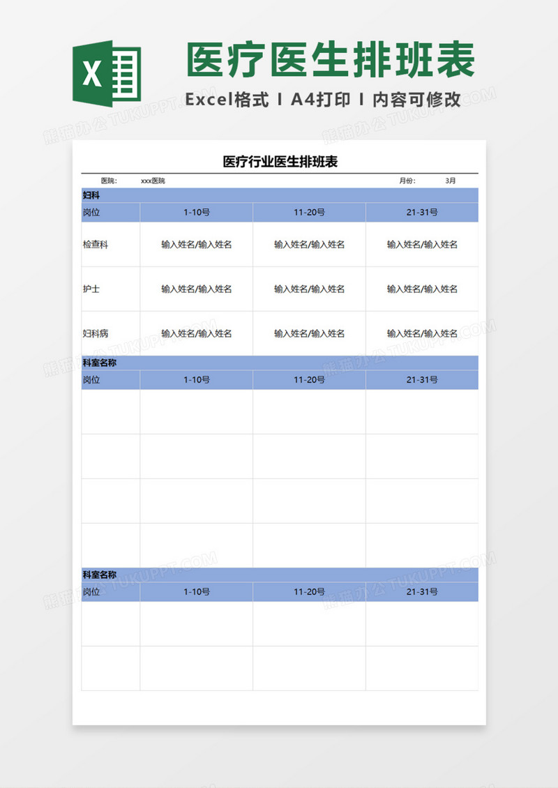 医疗行业医生排班表Execl模板
