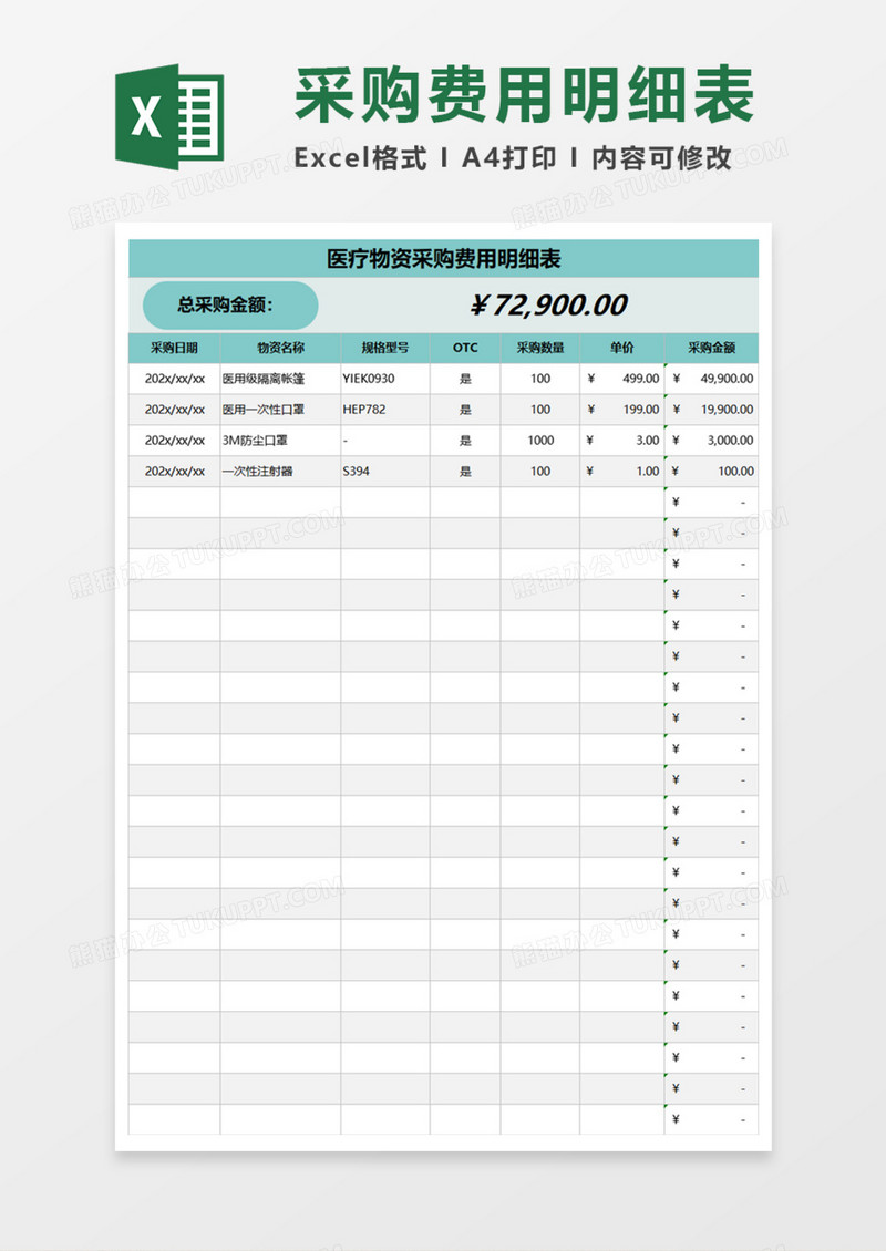 采购费用明细表Execl模板