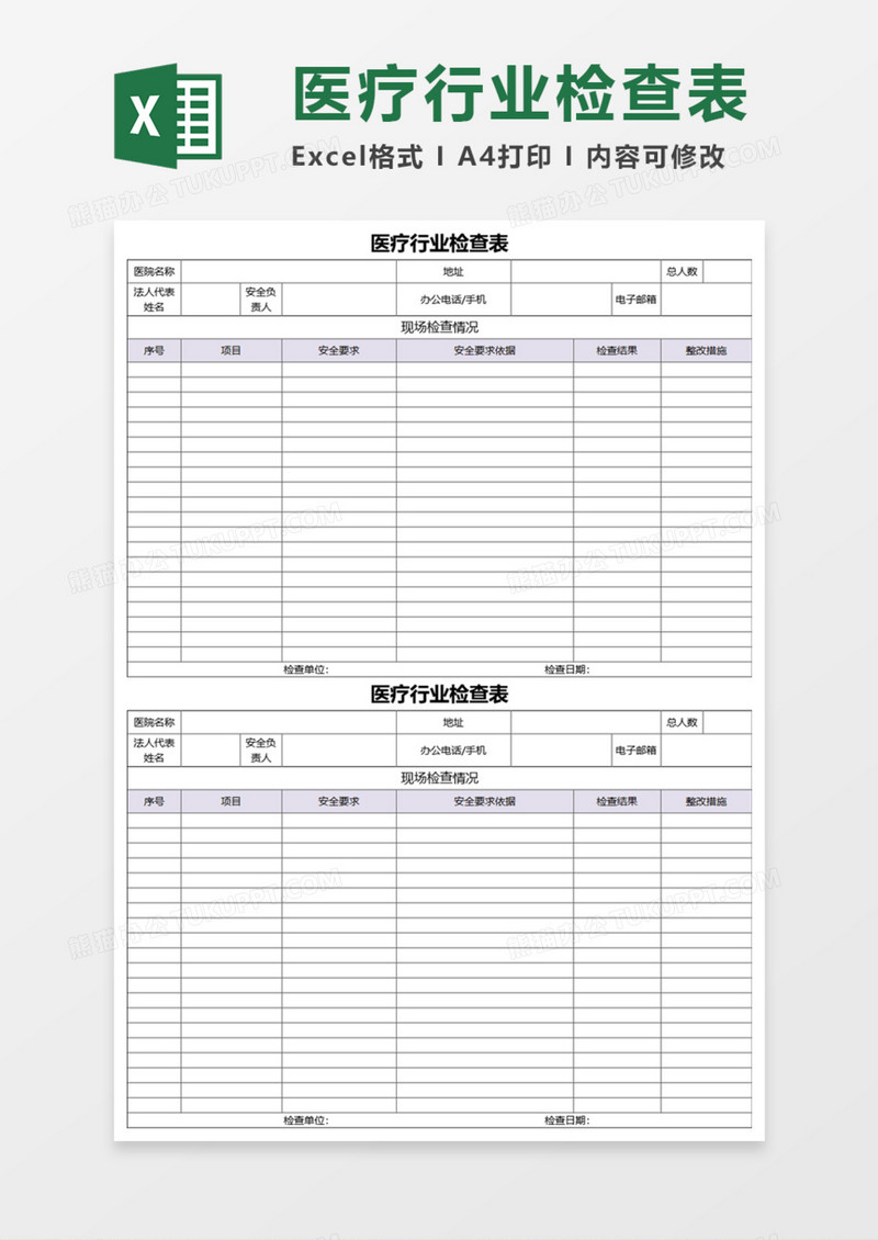 医疗行业检查表Execl模板