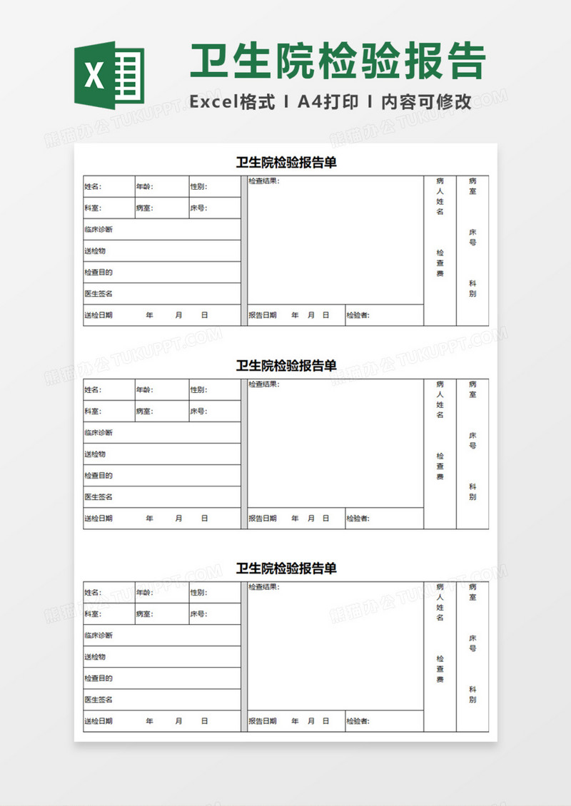 卫生院检验报告单Execl模板