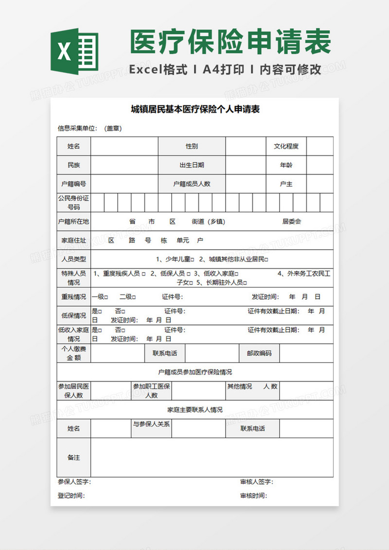 医疗保险个人申请表Execl模板