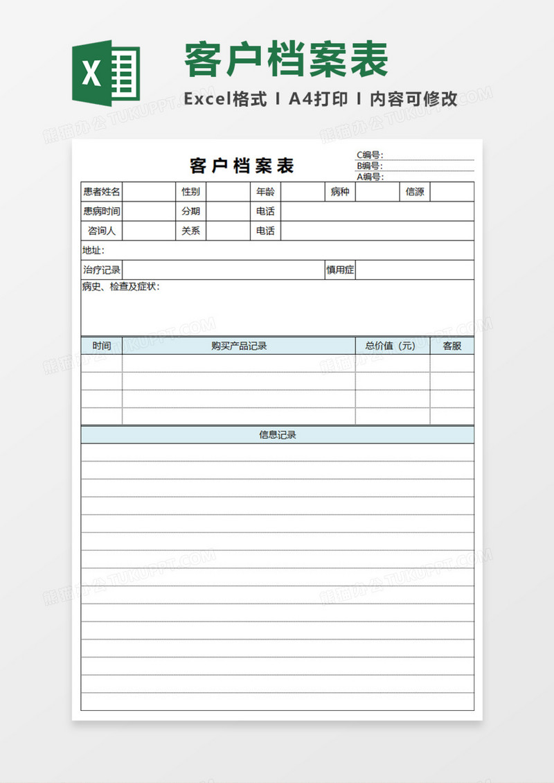 客户档案表Execl模板