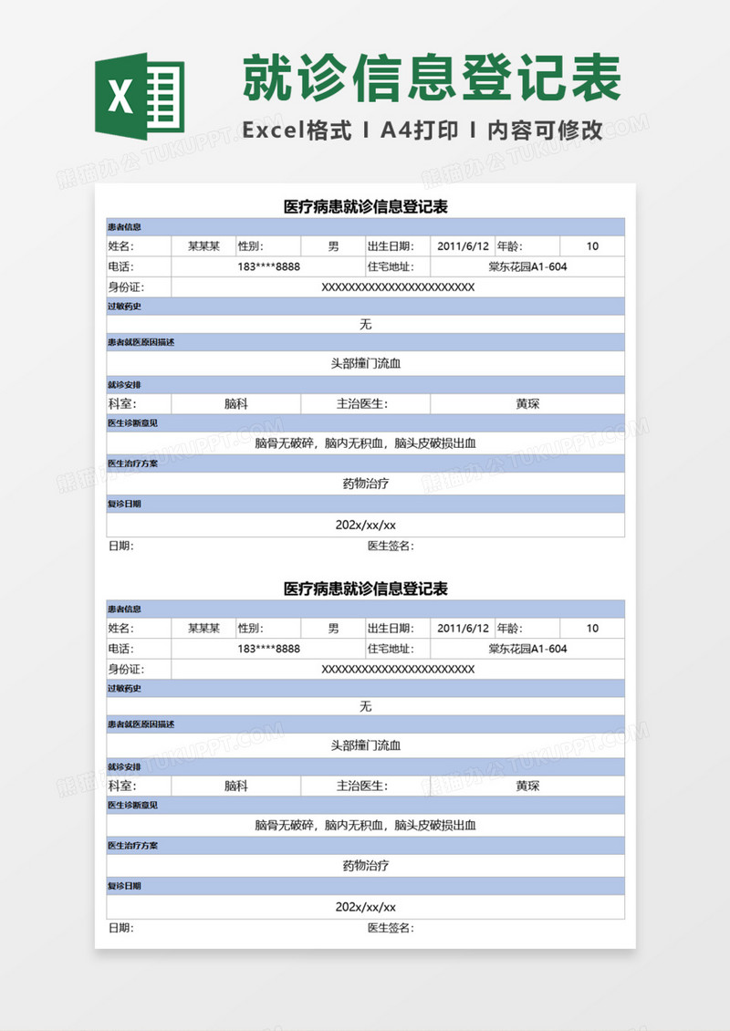 就诊信息登记Execl模板