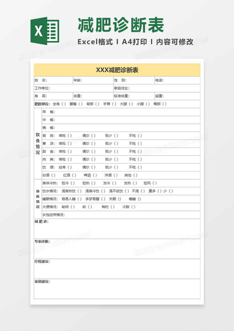 减肥诊断表Execl模板