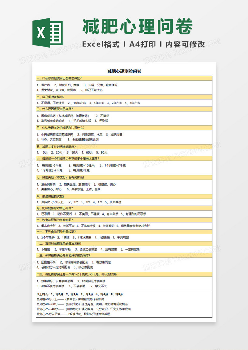 减肥心理测验问卷Execl模板