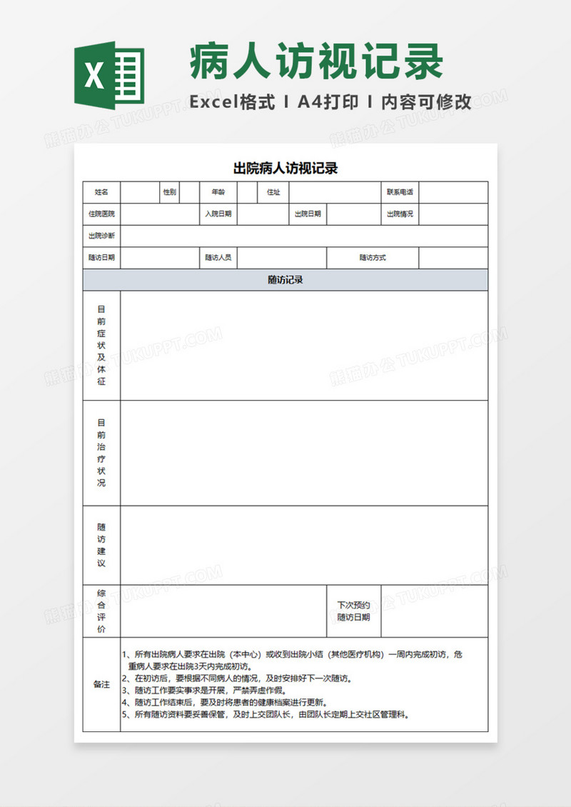 出院病人访视记录Execl模板