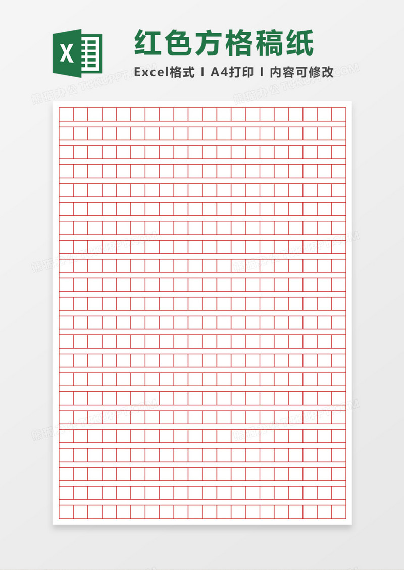 红色方格稿纸Execl模板