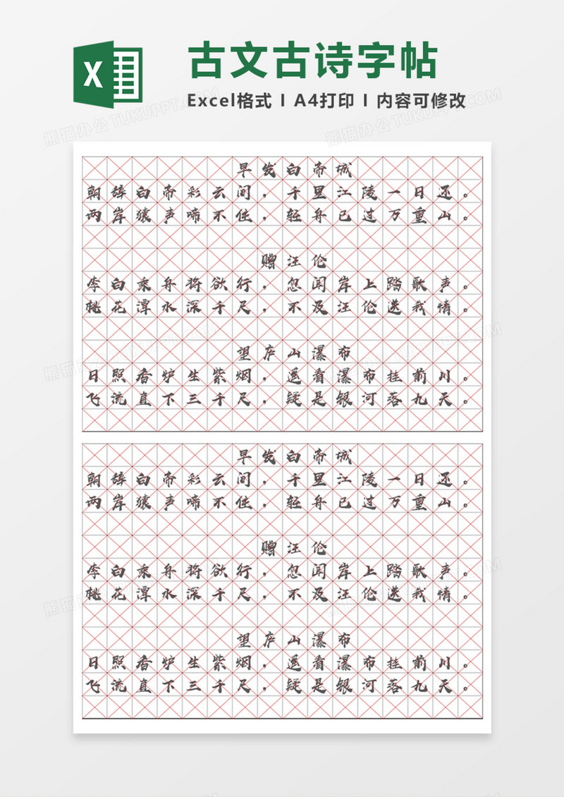 古文古诗字帖Execl模板