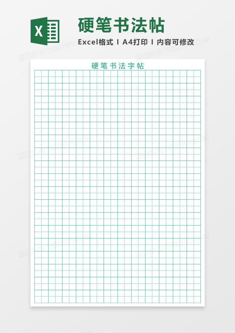 硬笔书法帖Execl模板