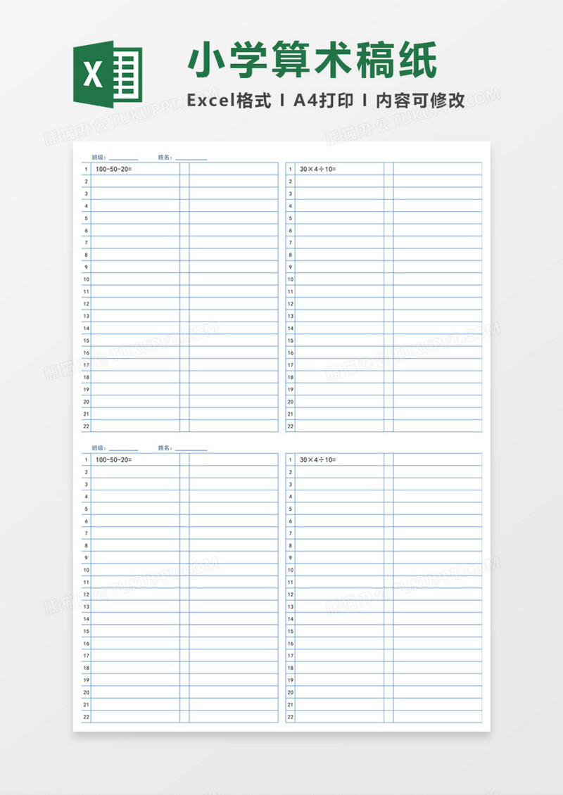 小学算术稿纸Execl模板