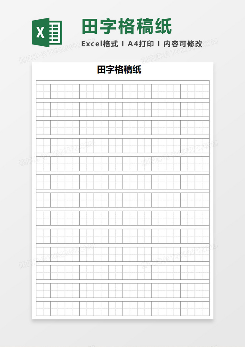 田字格稿纸Execl模板
