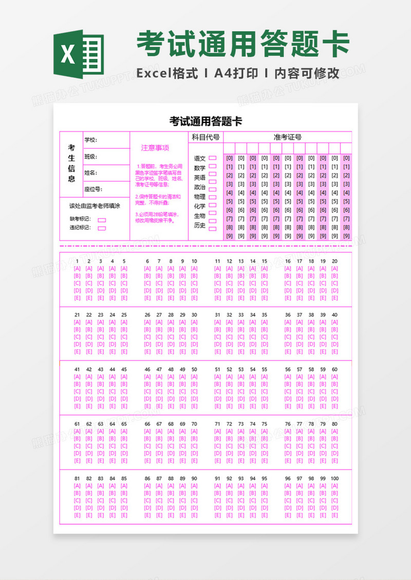 考试通用答题卡Execl模板